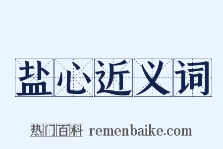 盐心近义词是什么意思的图片